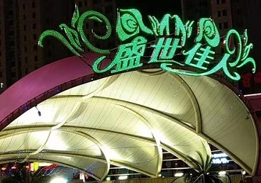 察布查尔锡伯那个真空ktv陪酒玩的开-英皇国际KTV消费价格点评